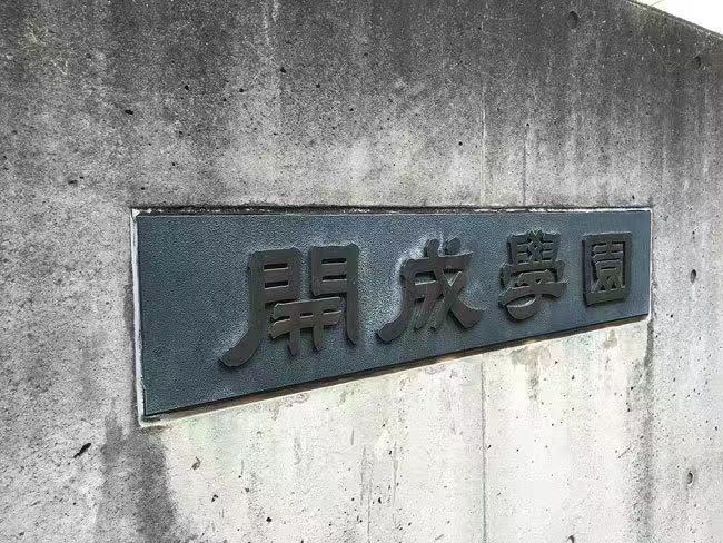 开成高中