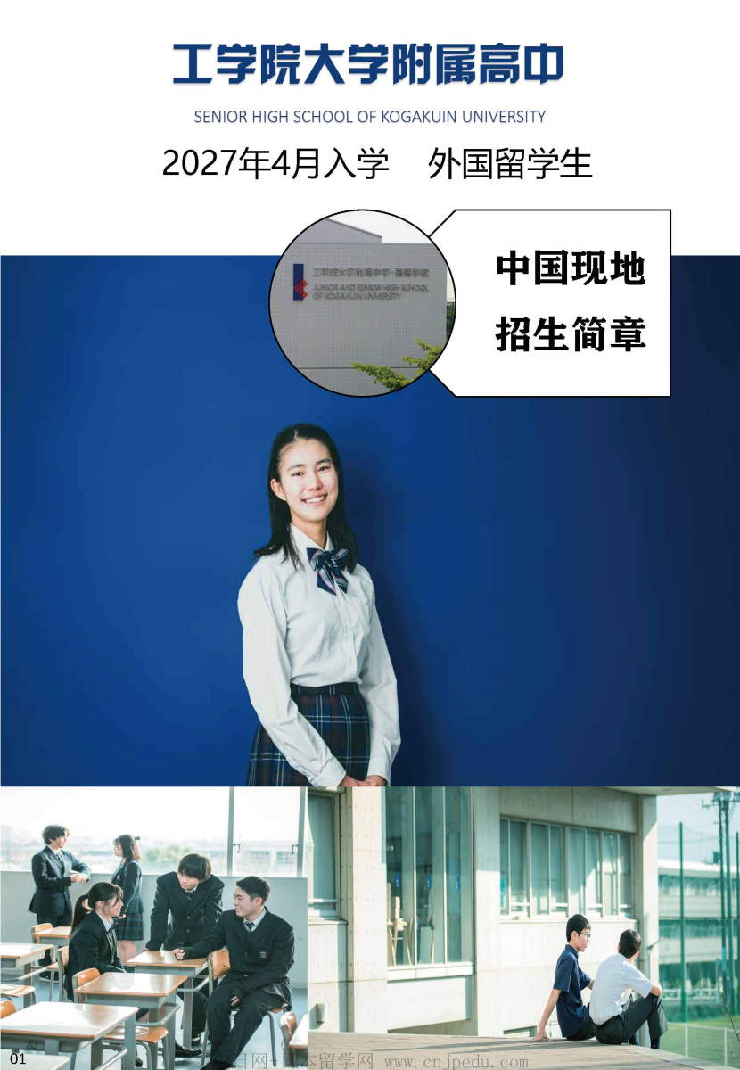 2027年工学院大学附中招生简章（中日网-日本留学网）_页面_1.jpg