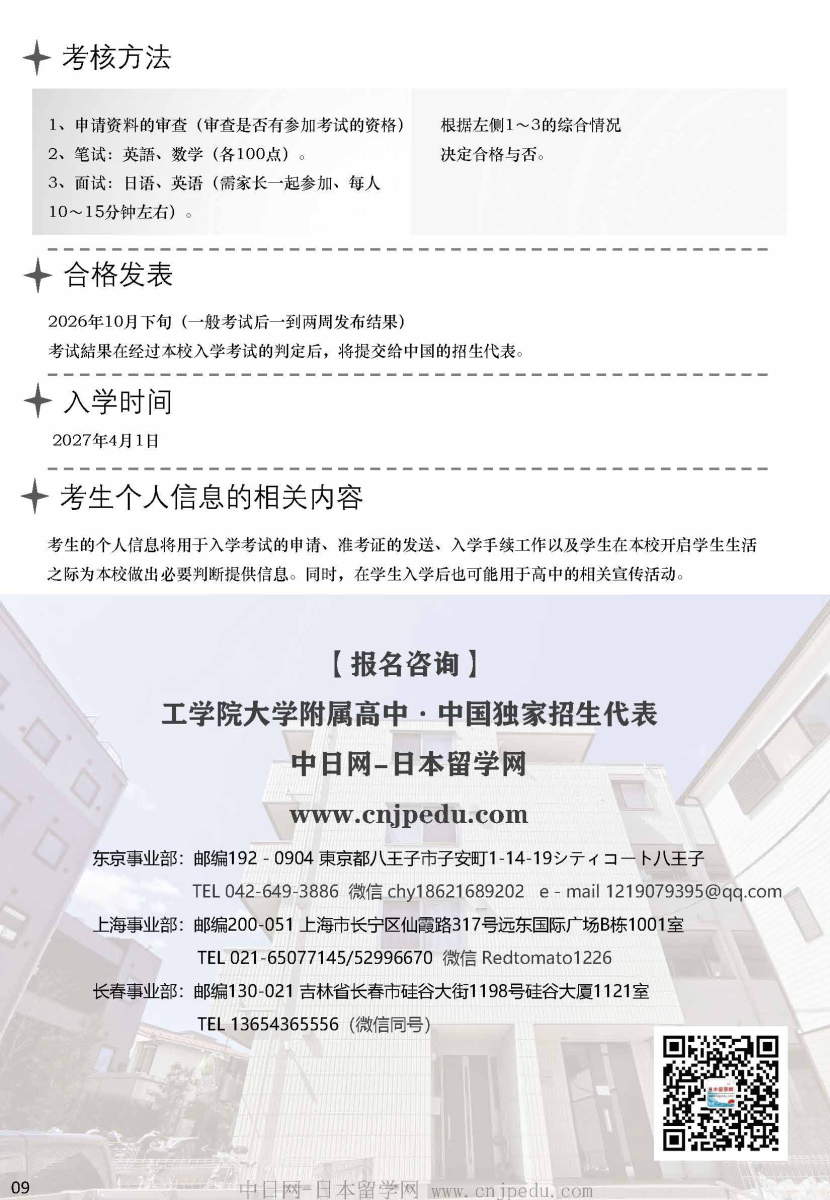2027年工学院大学附中招生简章（中日网-日本留学网）_页面_9.jpg