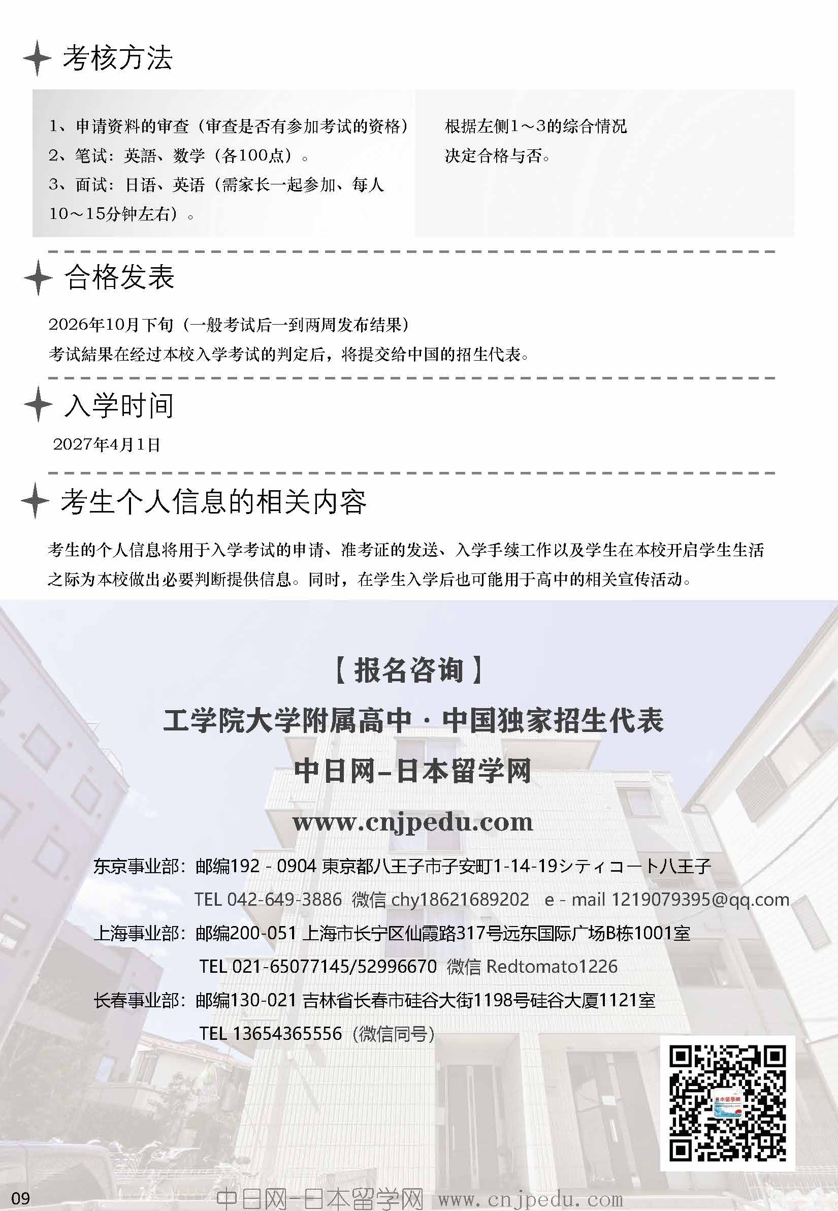 2027年工学院大学附中招生简章（中日网-日本留学网）_页面_9.jpg
