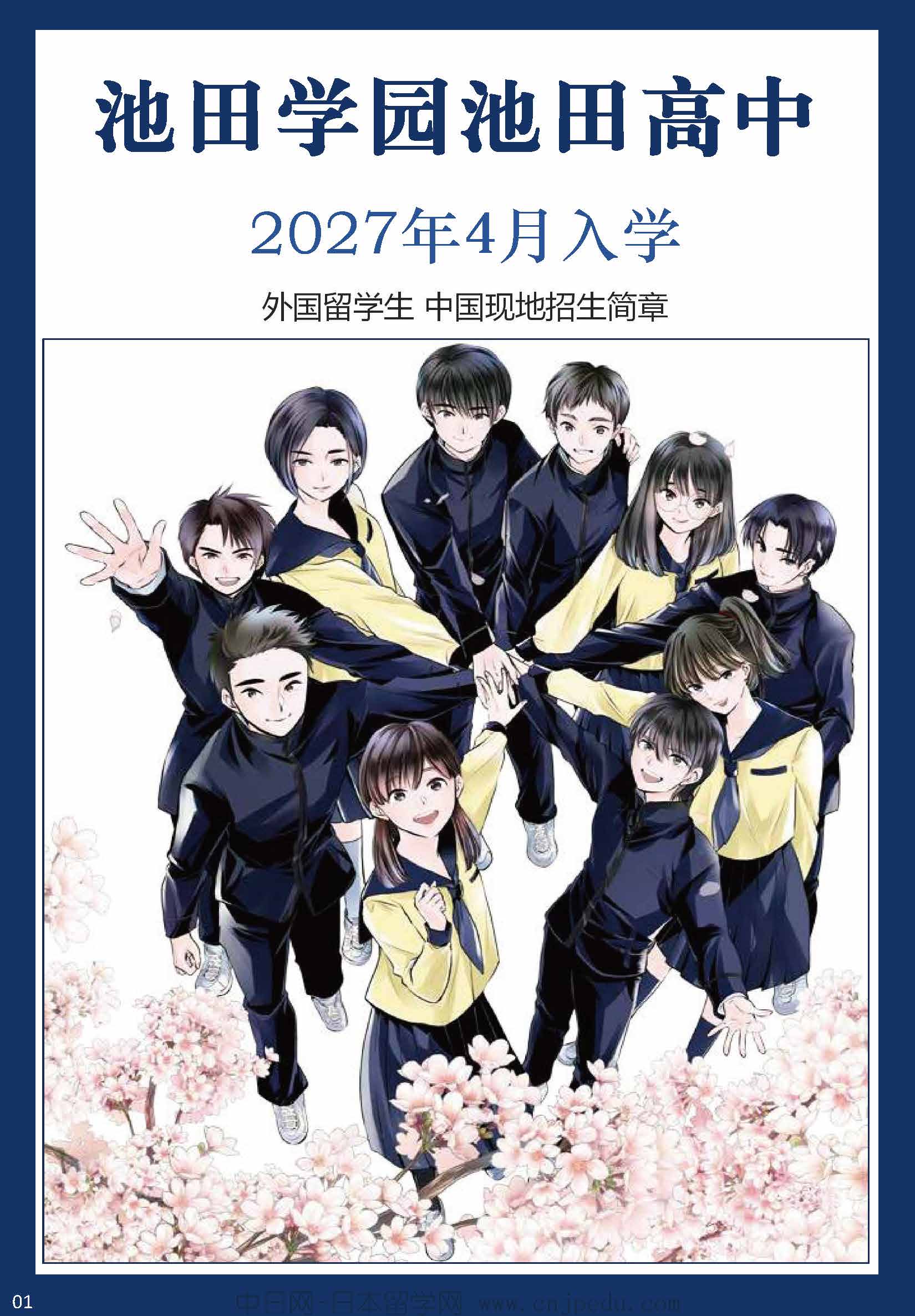 2027年 池田学园池田高中招生简章（中日网-日本留学网 ）_页面_01.jpg