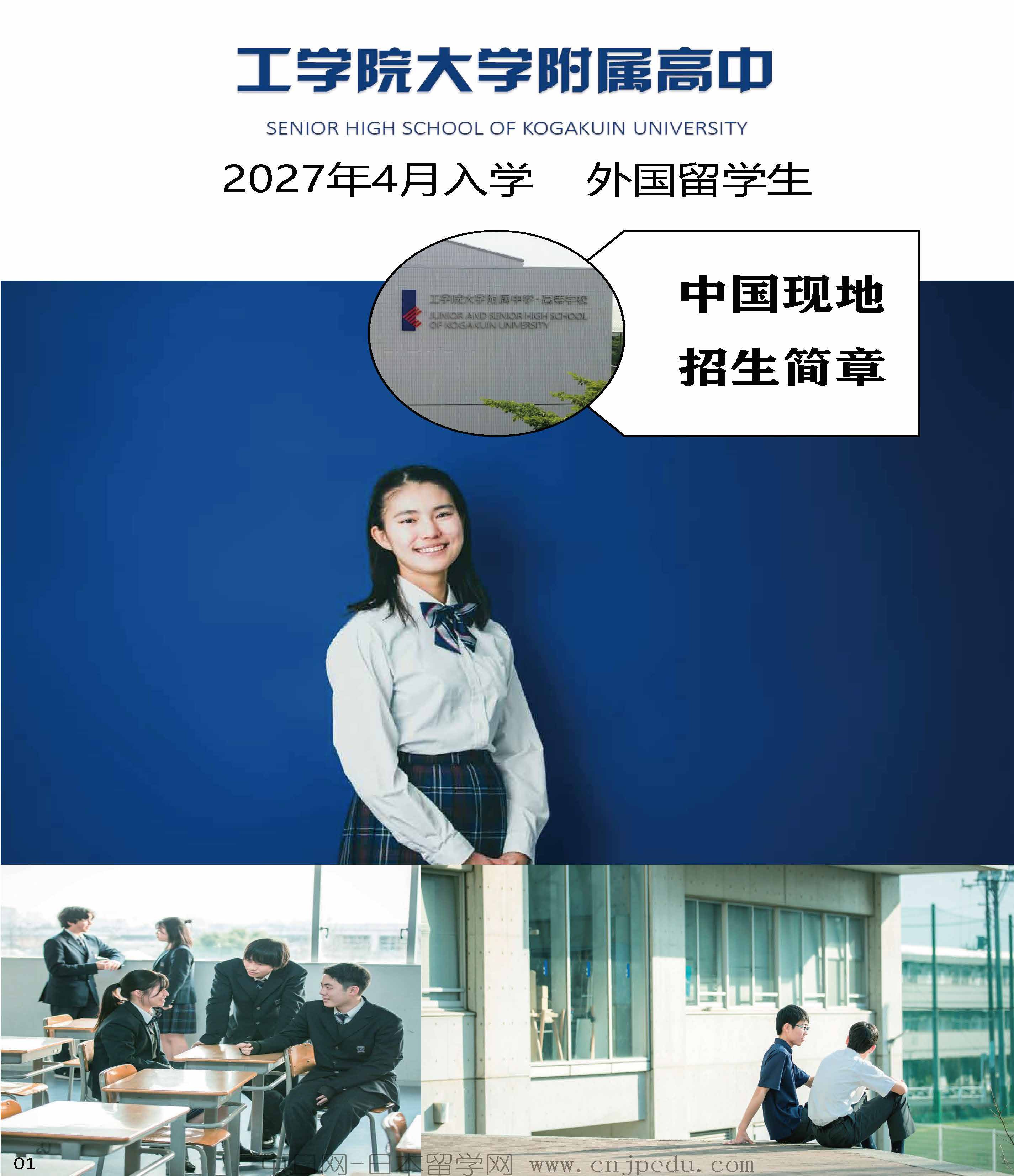 2027年工学院大学附中招生简章（中日网-日本留学网）_页面_1.jpg