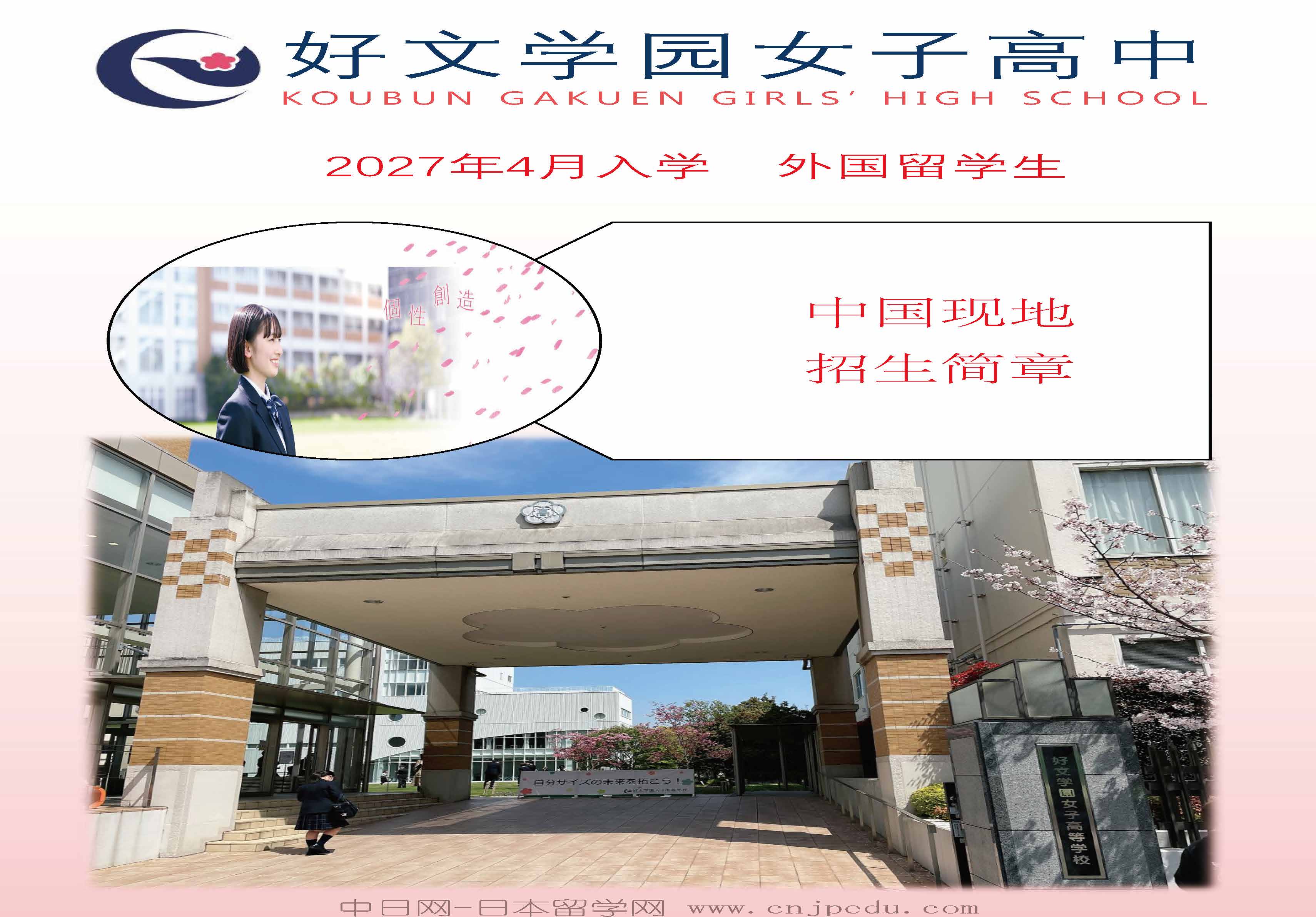 2027年好文学园高中招生简章（中日网-日本留学网）_页面_01.jpg