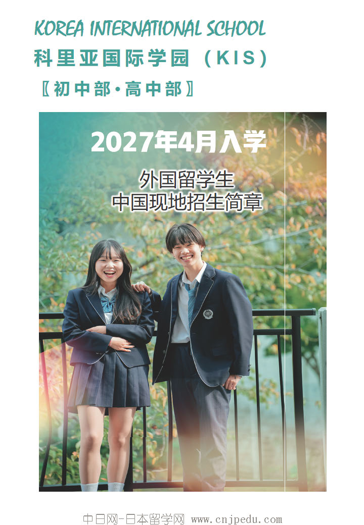 2027年 科里亚国际学园招生简章（中日网-日本留学网 ）(1)_页面_1.jpg